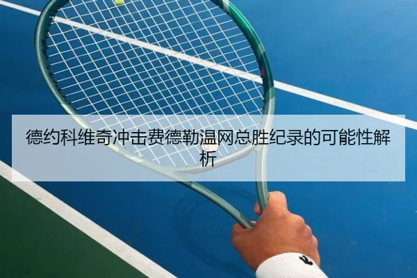 德约科维奇冲击费德勒温网总胜纪录的可能性解析 - Jiuyou