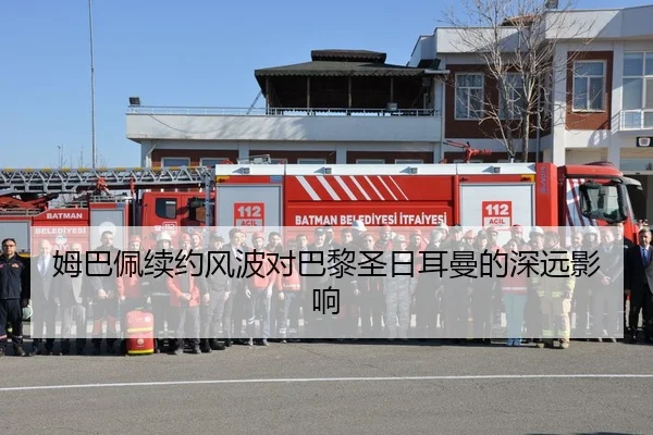 姆巴佩续约风波对巴黎圣日耳曼的深远影响 | Jiuyou